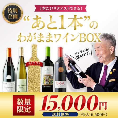 ”あと1本”のわがままワインBOX 送料無料
